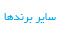 سایر برندها
