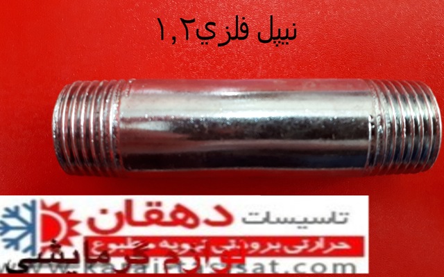 نیپل فلزی 1/2