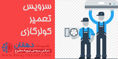 مرکز سرویس اسپلیت در کرج