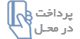 پرداخت در محل