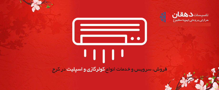 فروش کولرگازی در کرج